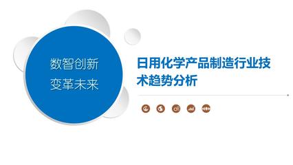 日用化学产品制造行业技术趋势分析.pptx